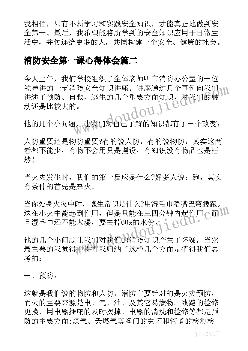 2023年消防安全第一课心得体会(优质7篇)