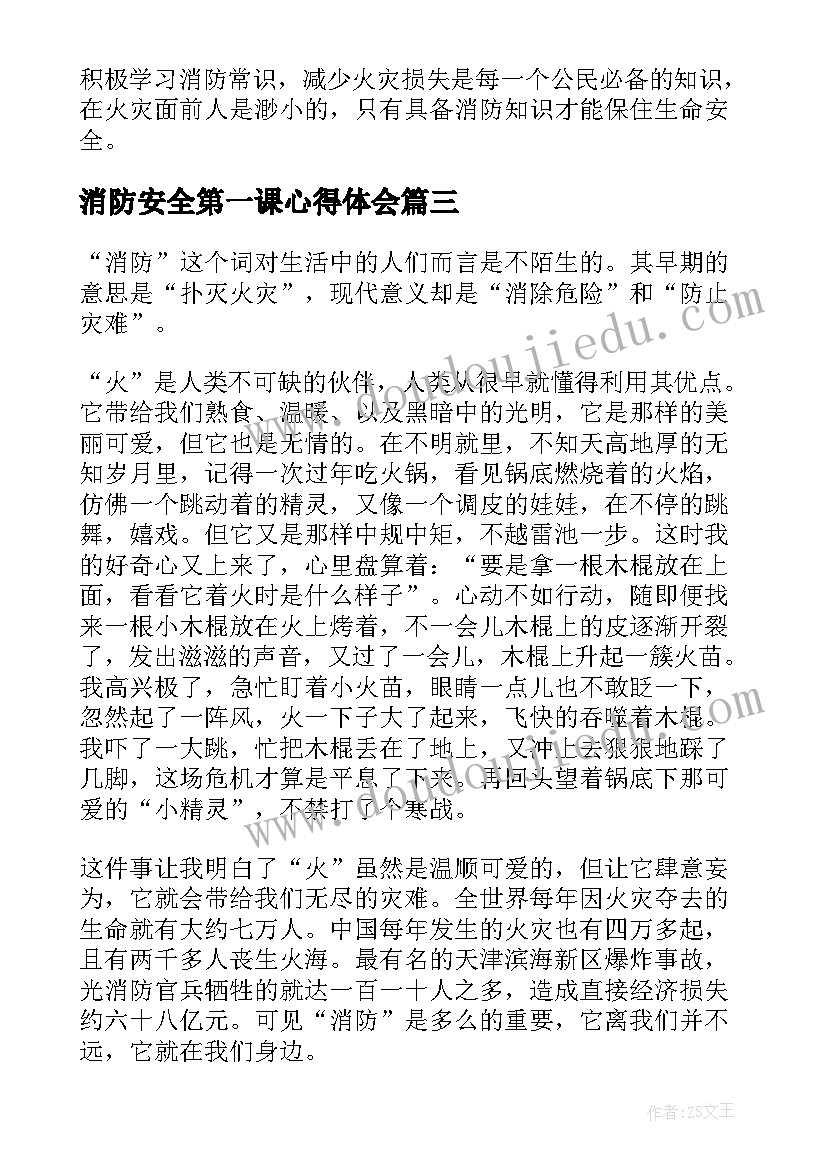 2023年消防安全第一课心得体会(优质7篇)