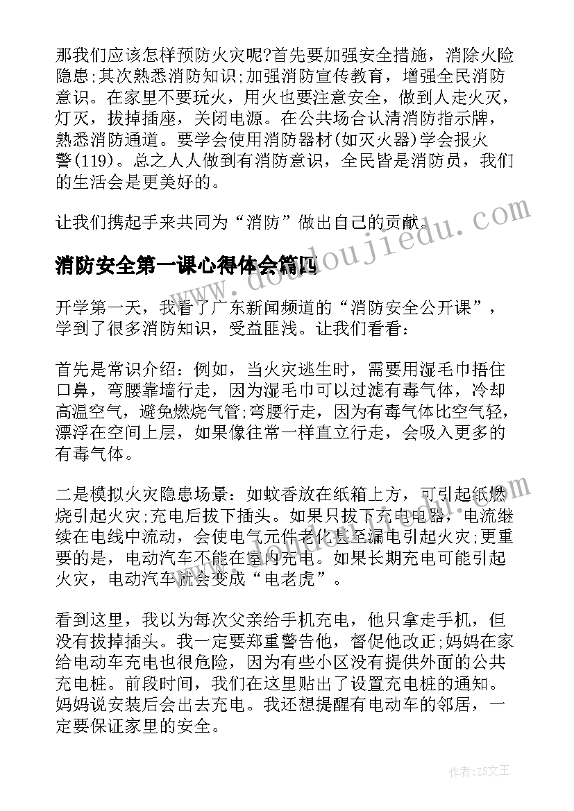 2023年消防安全第一课心得体会(优质7篇)