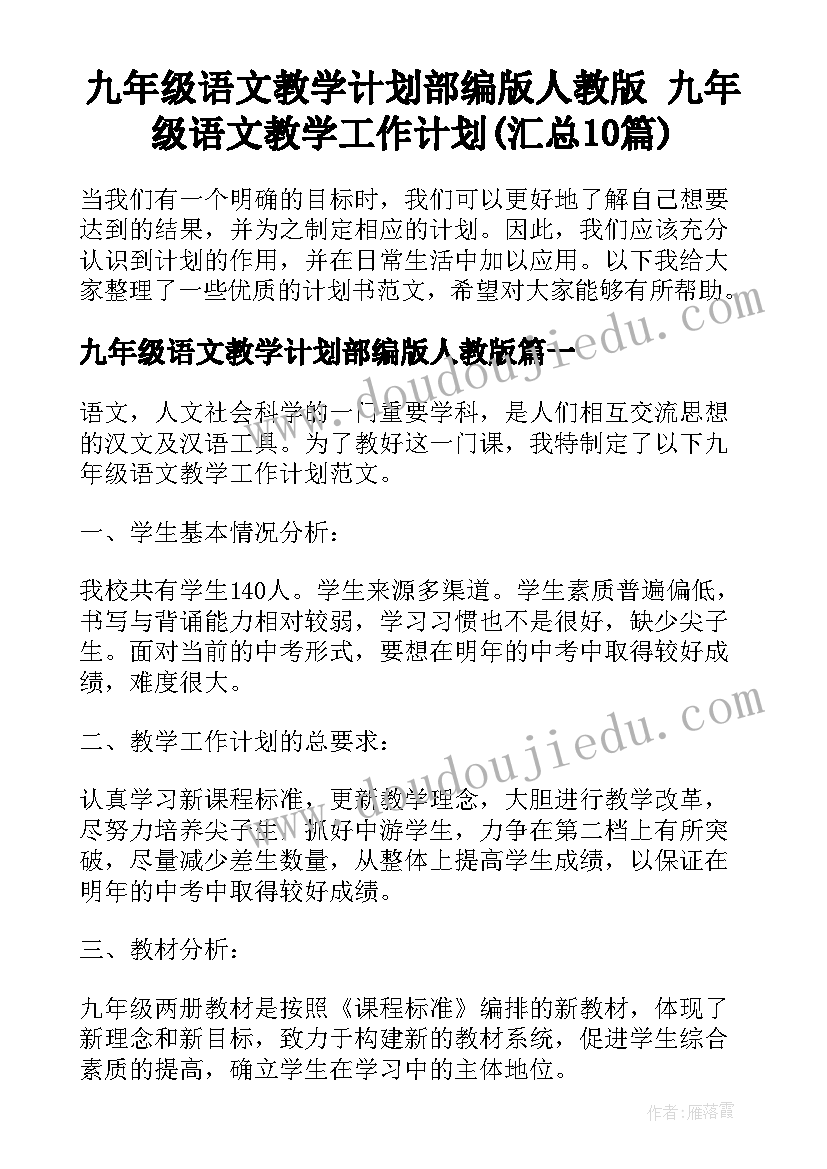 九年级语文教学计划部编版人教版 九年级语文教学工作计划(汇总10篇)