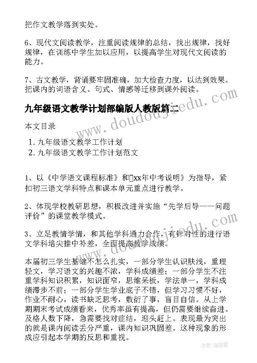 九年级语文教学计划部编版人教版 九年级语文教学工作计划(汇总10篇)