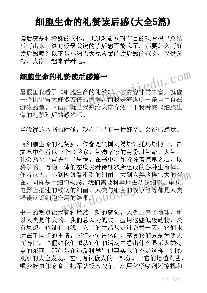 细胞生命的礼赞读后感(大全5篇)