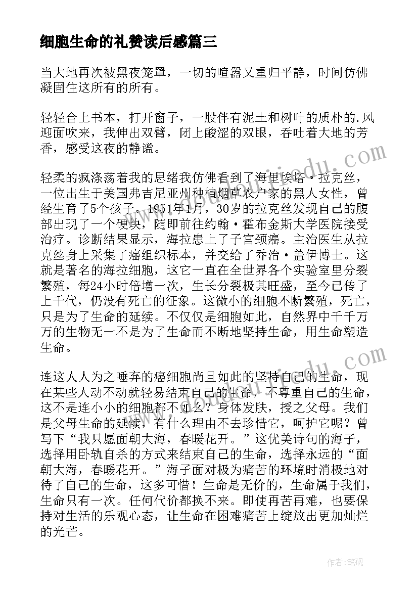 细胞生命的礼赞读后感(大全5篇)