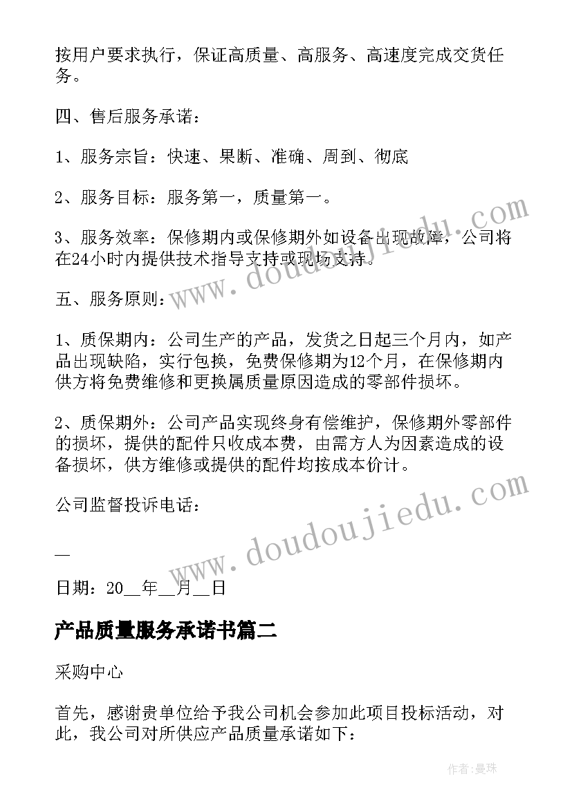 最新产品质量服务承诺书(优秀9篇)