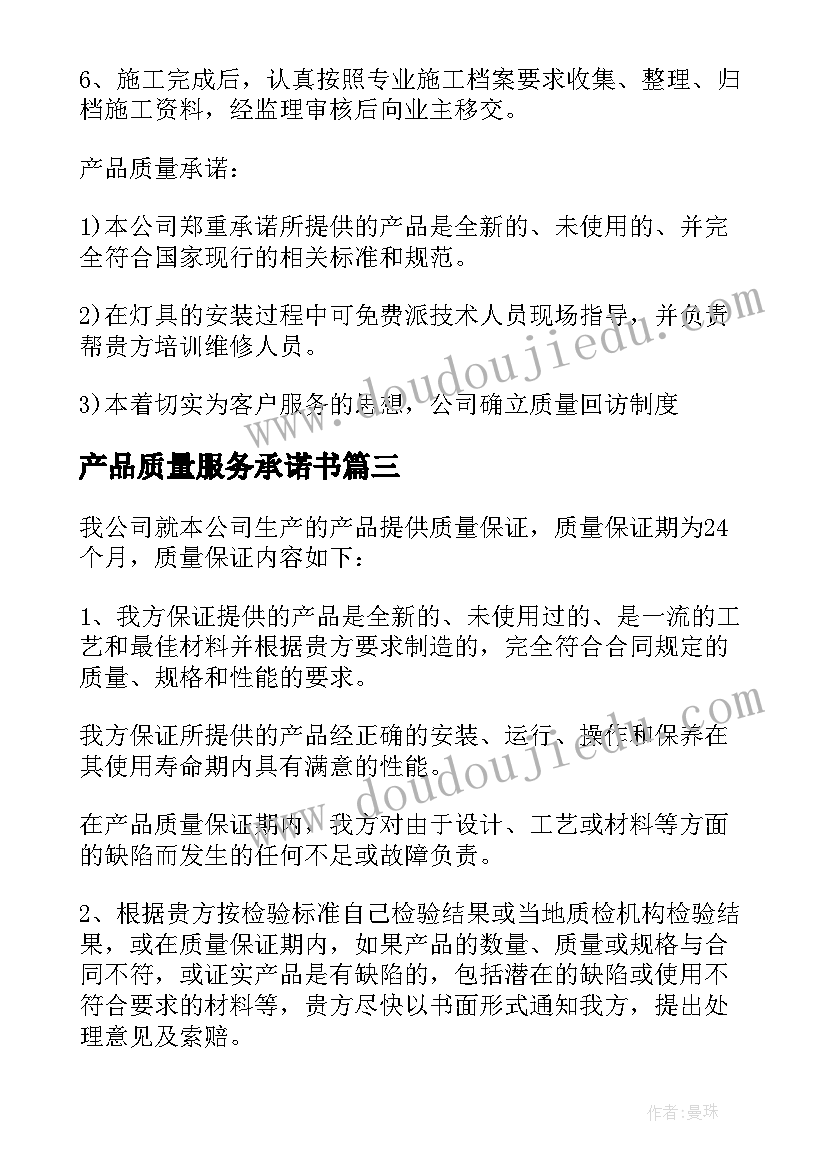 最新产品质量服务承诺书(优秀9篇)