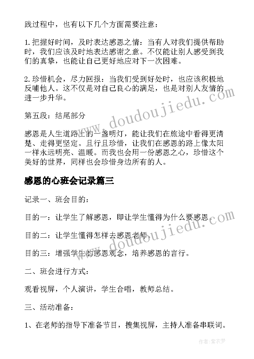 感恩的心班会记录 感恩班会心得体会(汇总7篇)