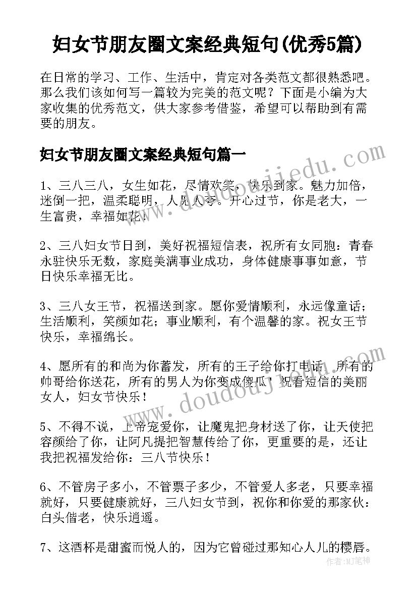 妇女节朋友圈文案经典短句(优秀5篇)