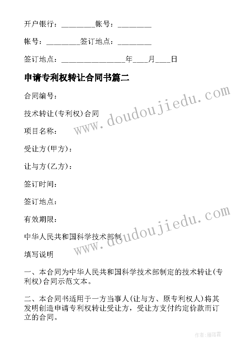 最新申请专利权转让合同书(汇总5篇)