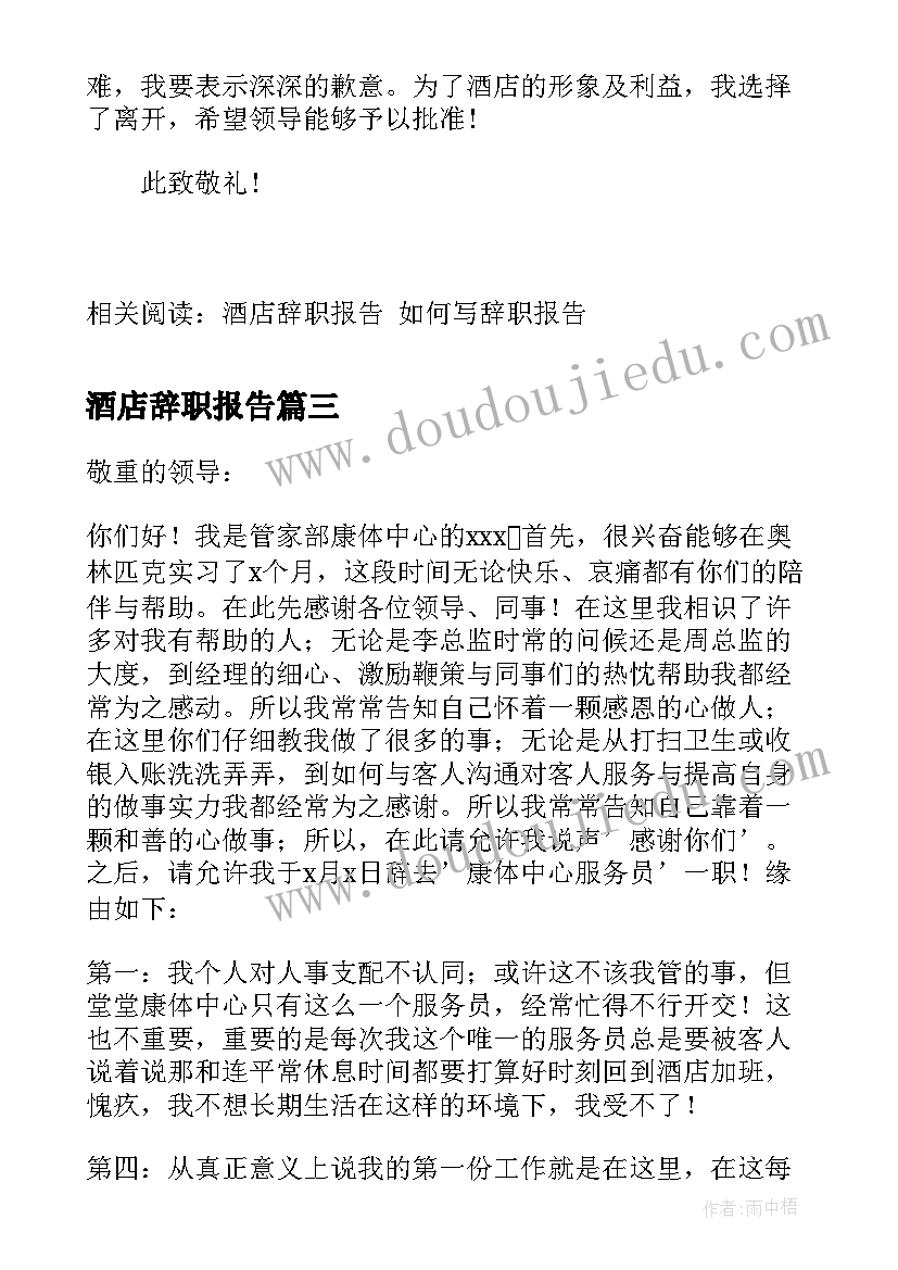 最新酒店辞职报告(大全10篇)