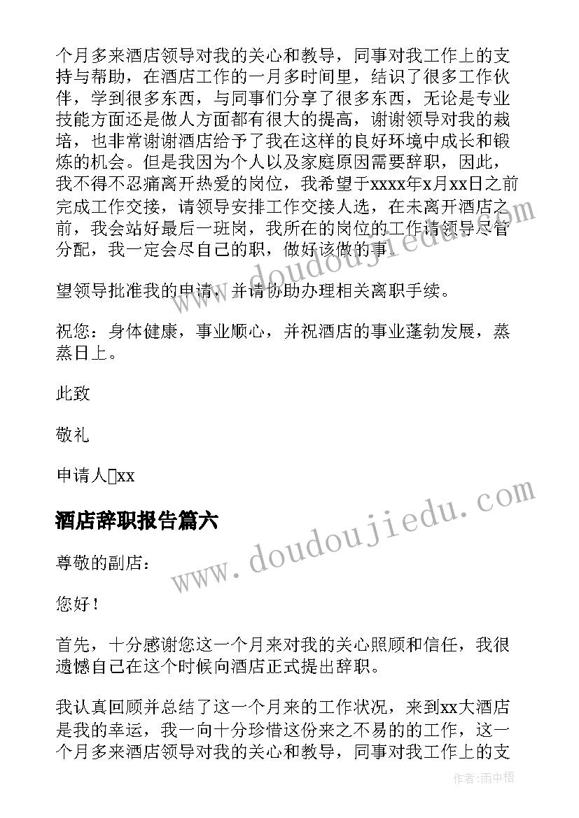 最新酒店辞职报告(大全10篇)