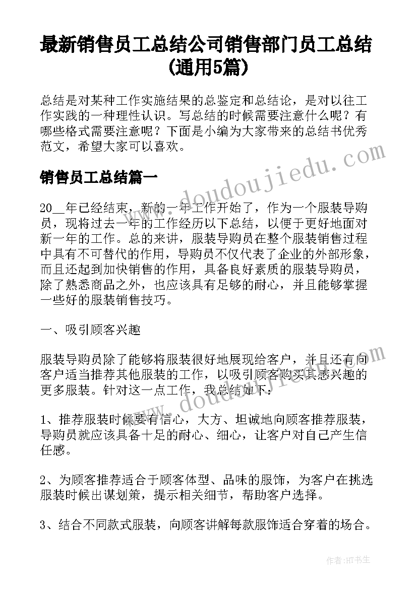 最新销售员工总结 公司销售部门员工总结(通用5篇)