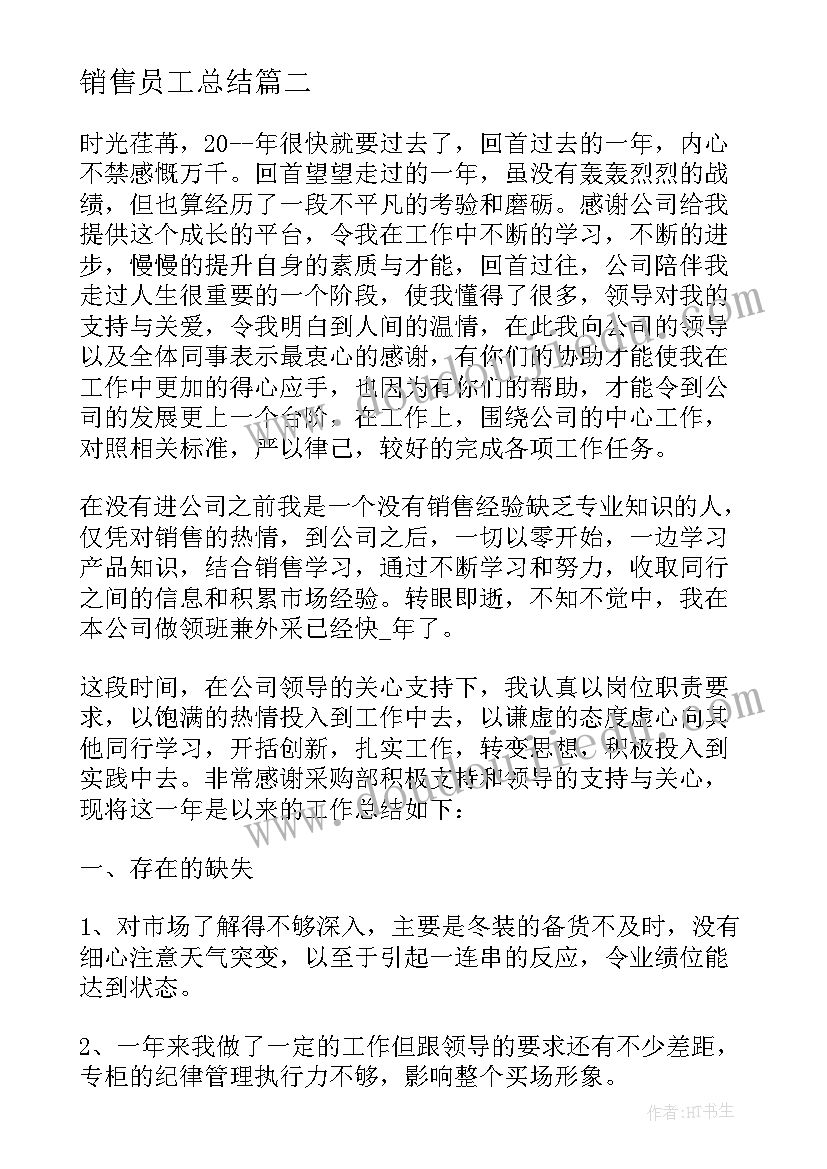 最新销售员工总结 公司销售部门员工总结(通用5篇)