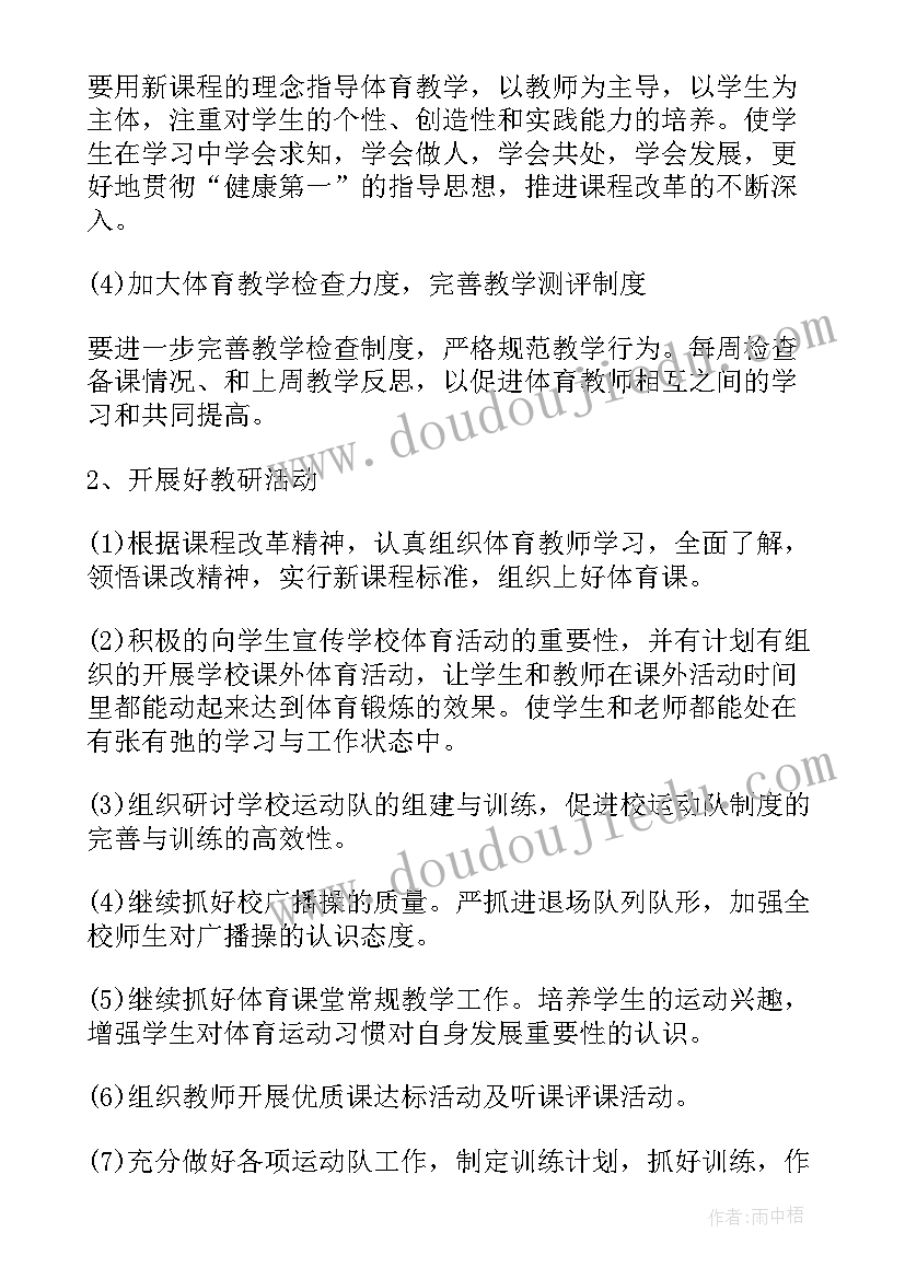 最新体育教师学期工作计划 上学期体育老师工作计划(实用10篇)