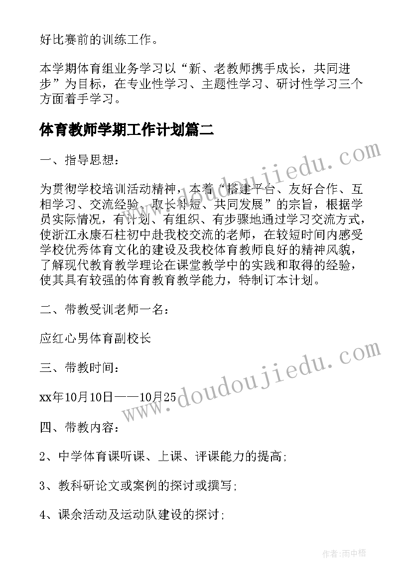 最新体育教师学期工作计划 上学期体育老师工作计划(实用10篇)