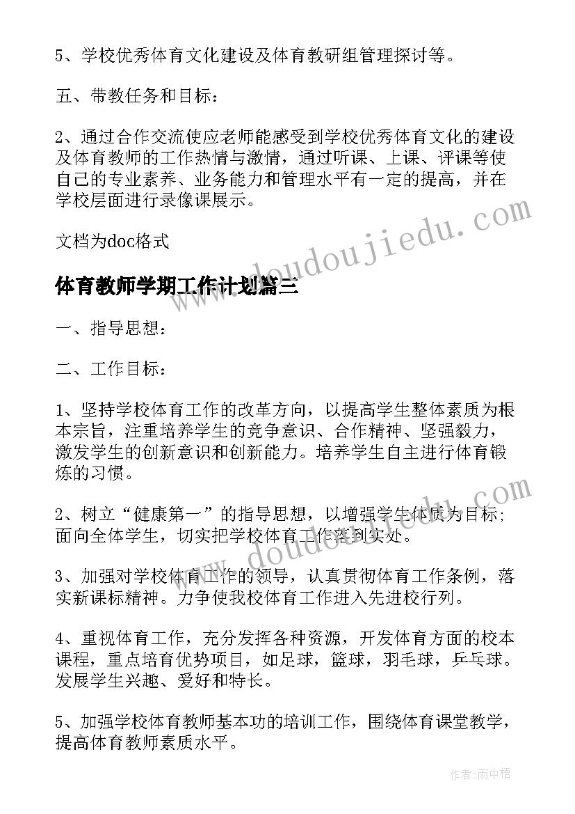 最新体育教师学期工作计划 上学期体育老师工作计划(实用10篇)