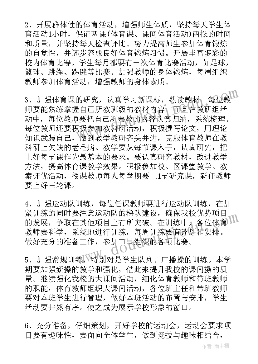 最新体育教师学期工作计划 上学期体育老师工作计划(实用10篇)