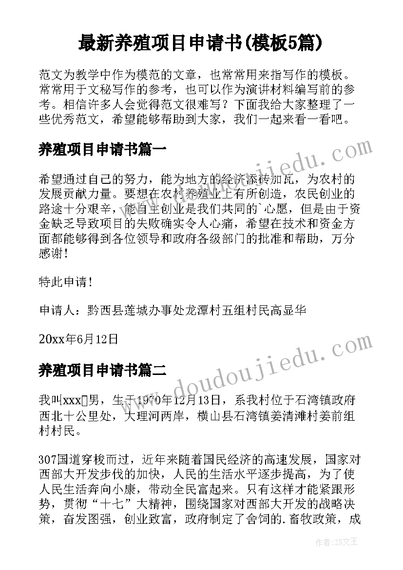 最新养殖项目申请书(模板5篇)