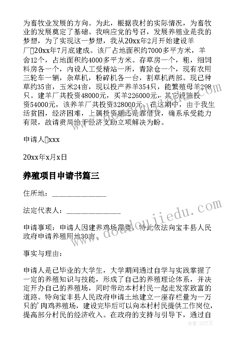 最新养殖项目申请书(模板5篇)