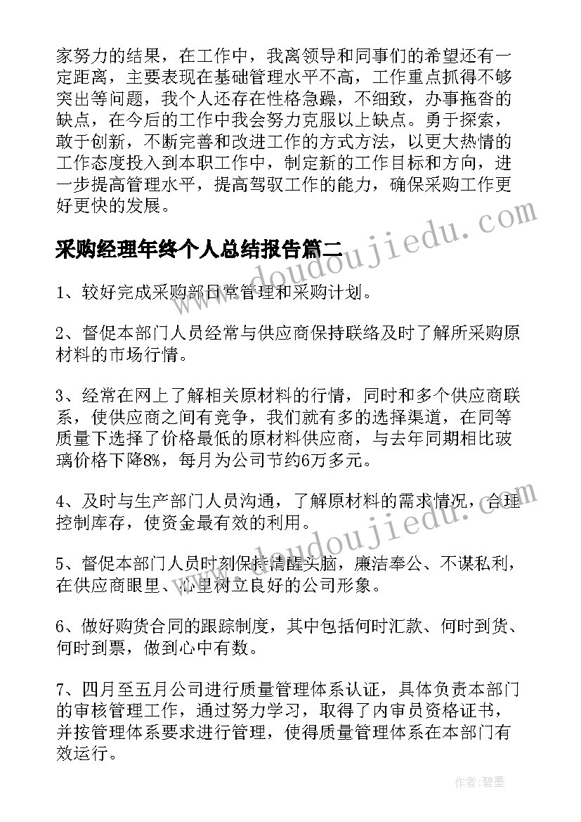 2023年采购经理年终个人总结报告(实用10篇)