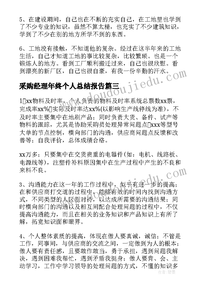 2023年采购经理年终个人总结报告(实用10篇)