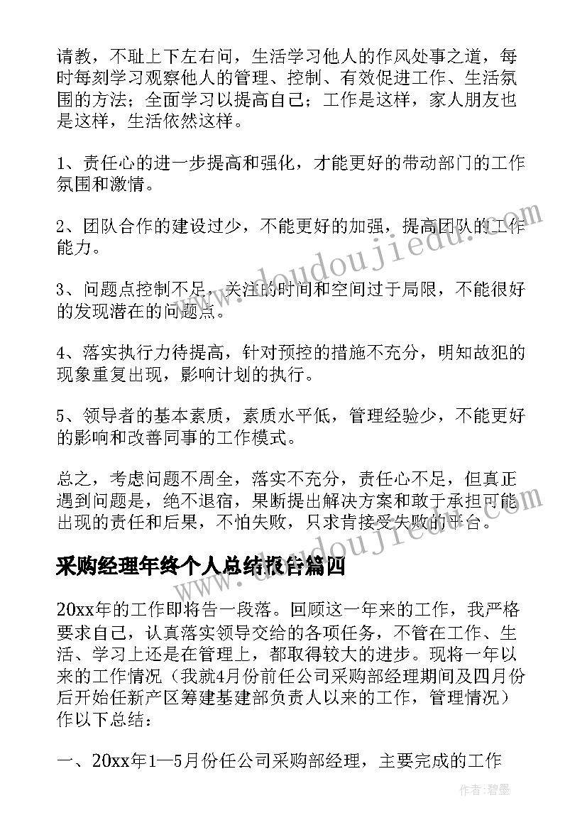 2023年采购经理年终个人总结报告(实用10篇)