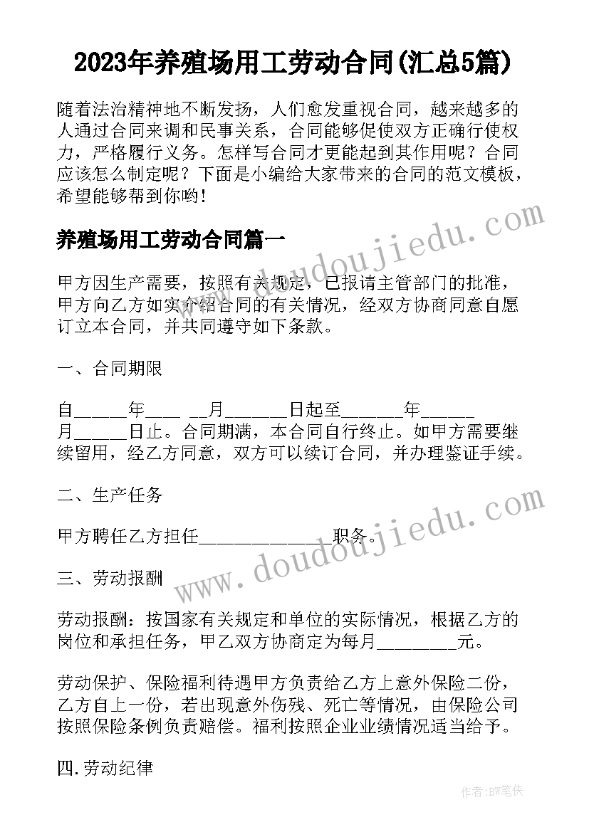 2023年养殖场用工劳动合同(汇总5篇)