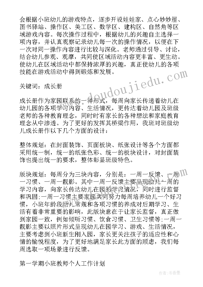 小班一个学期工作计划(优质8篇)