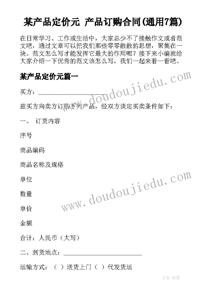 某产品定价元 产品订购合同(通用7篇)