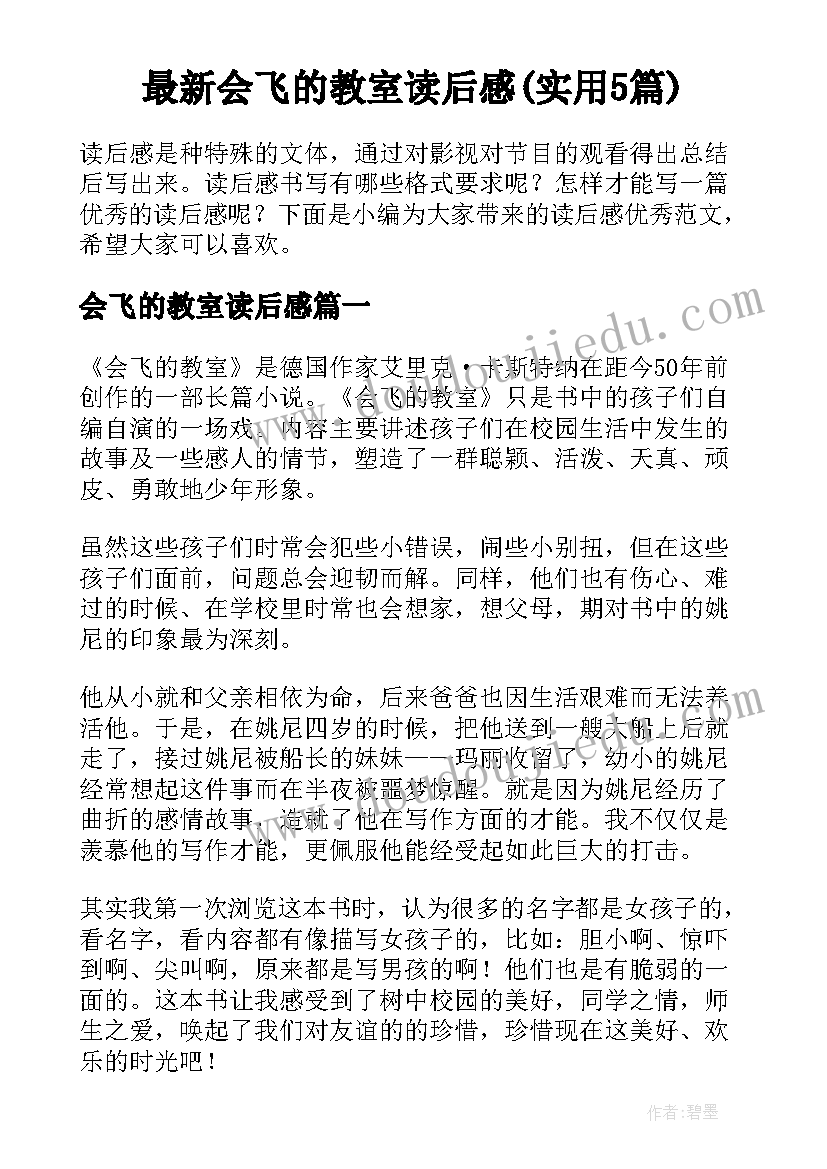 最新会飞的教室读后感(实用5篇)