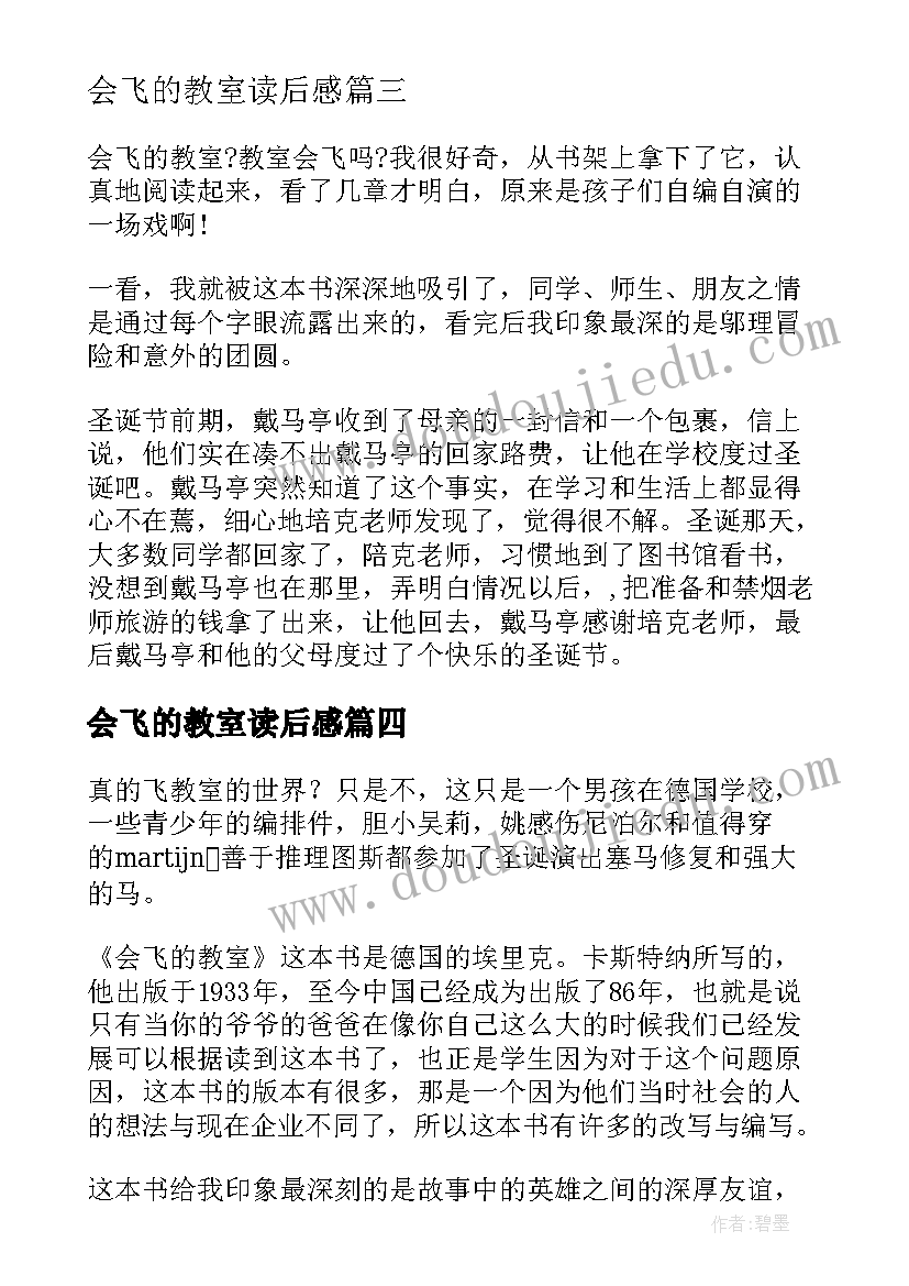 最新会飞的教室读后感(实用5篇)