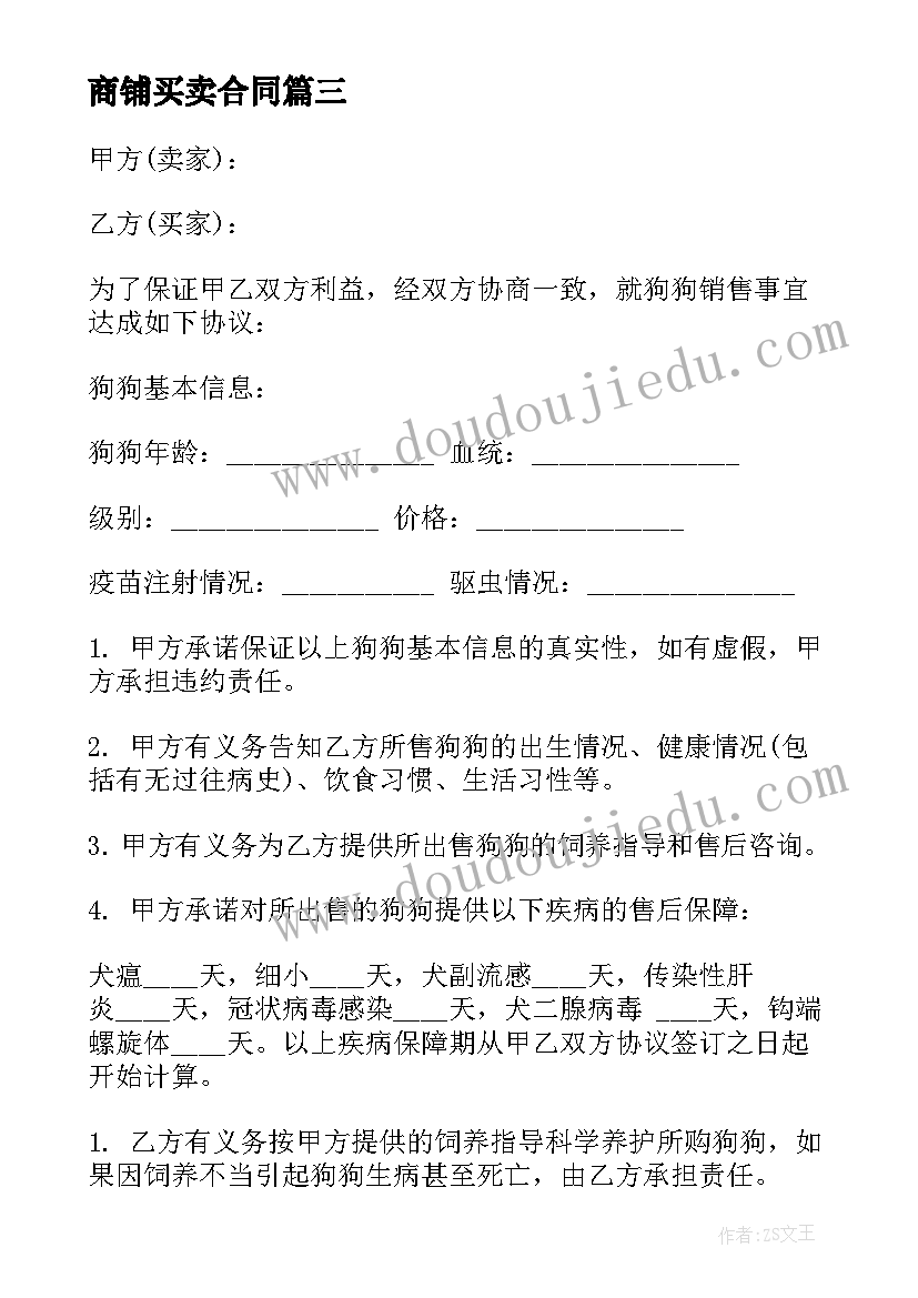 商铺买卖合同(通用10篇)