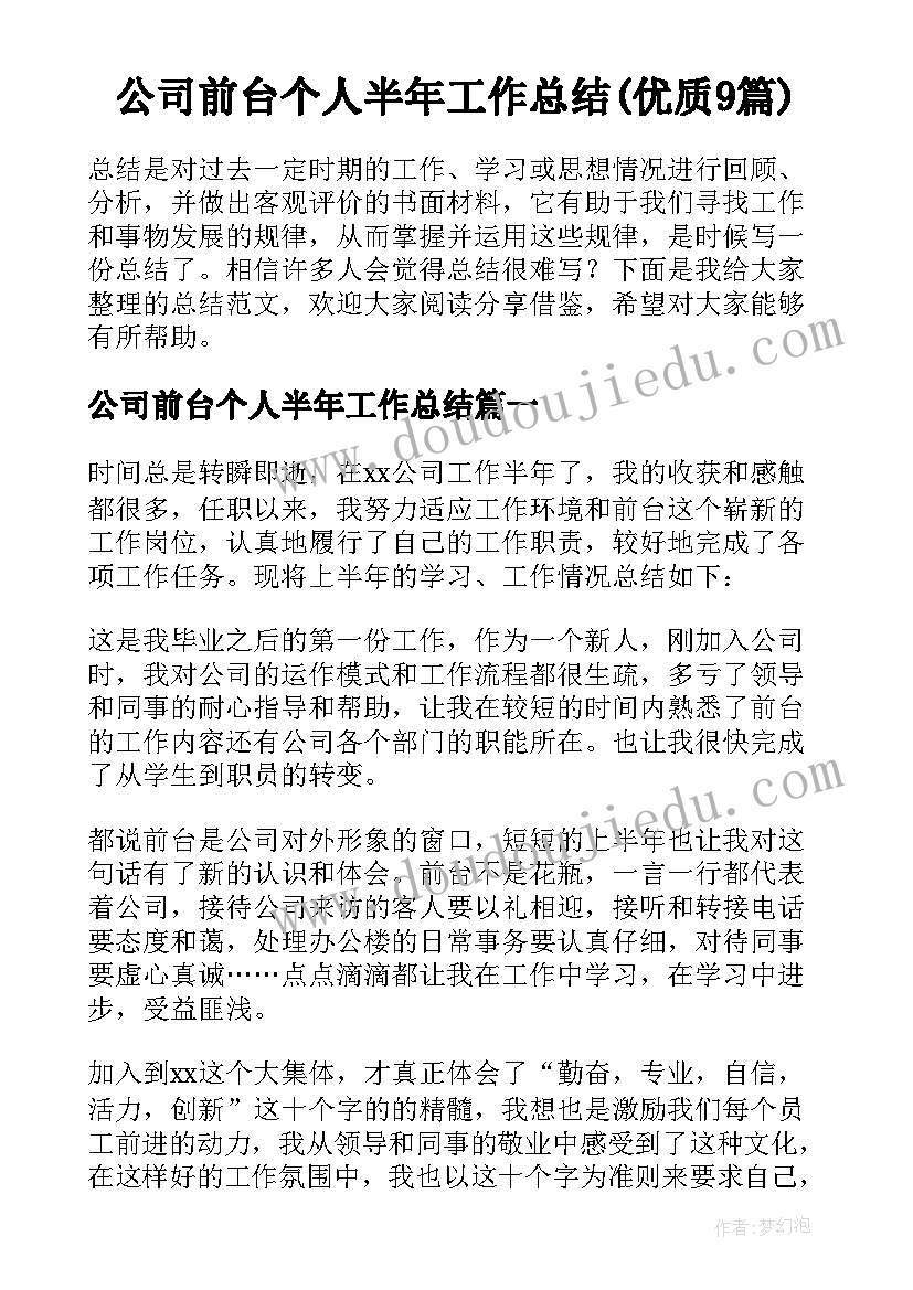 公司前台个人半年工作总结(优质9篇)