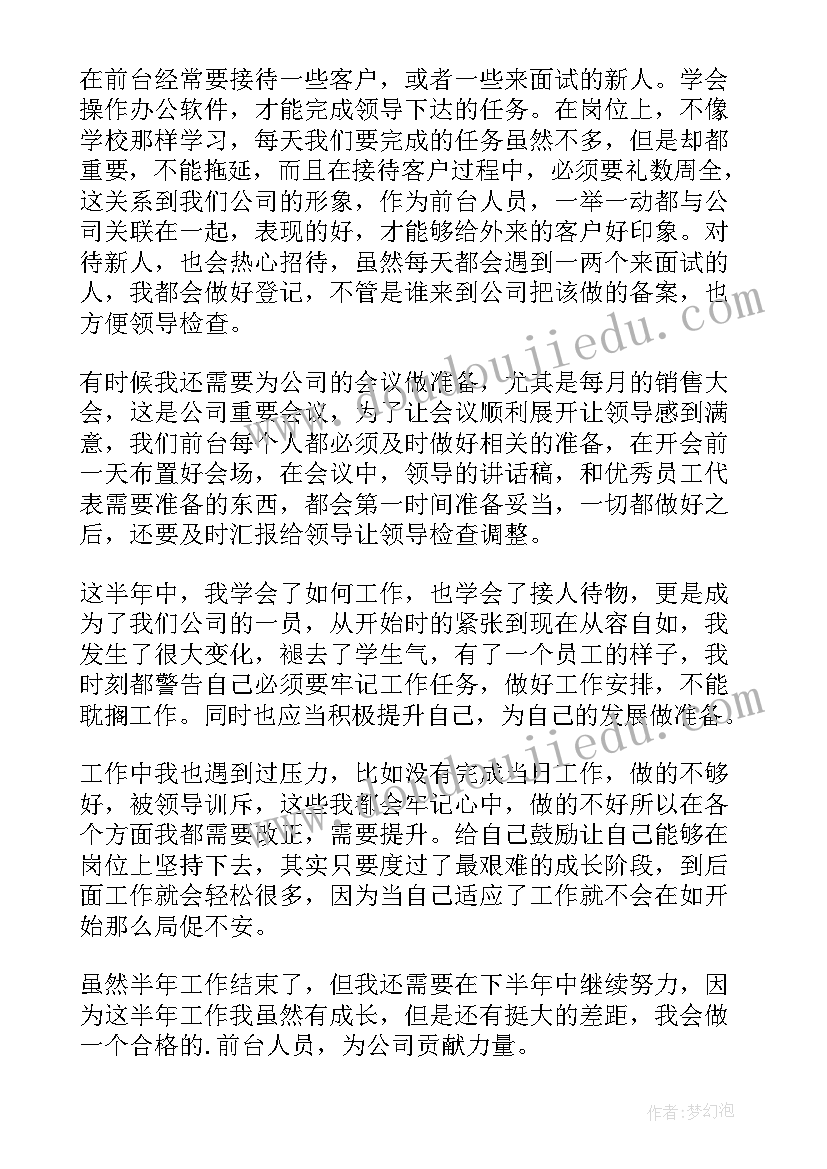 公司前台个人半年工作总结(优质9篇)