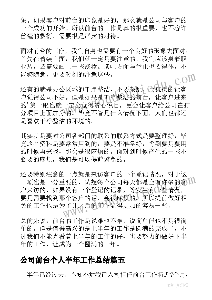 公司前台个人半年工作总结(优质9篇)