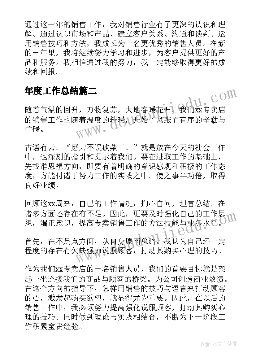 年度工作总结 销售年终总结工作心得体会(通用7篇)