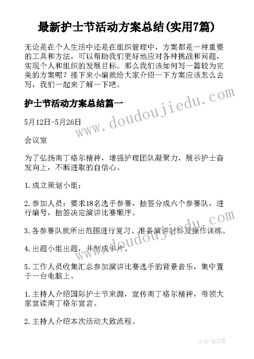 最新护士节活动方案总结(实用7篇)