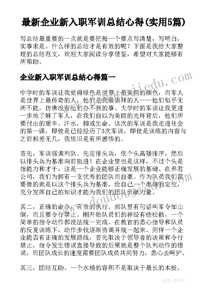 最新企业新入职军训总结心得(实用5篇)