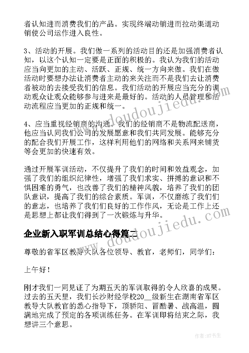 最新企业新入职军训总结心得(实用5篇)