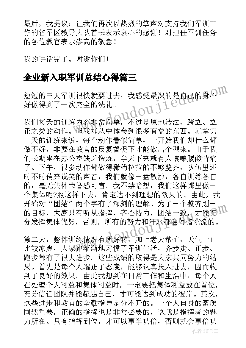 最新企业新入职军训总结心得(实用5篇)