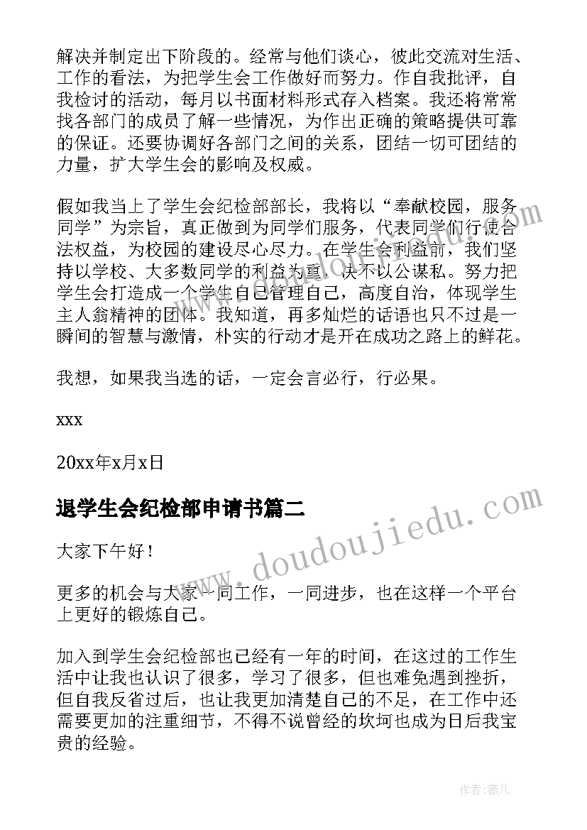 退学生会纪检部申请书(精选5篇)