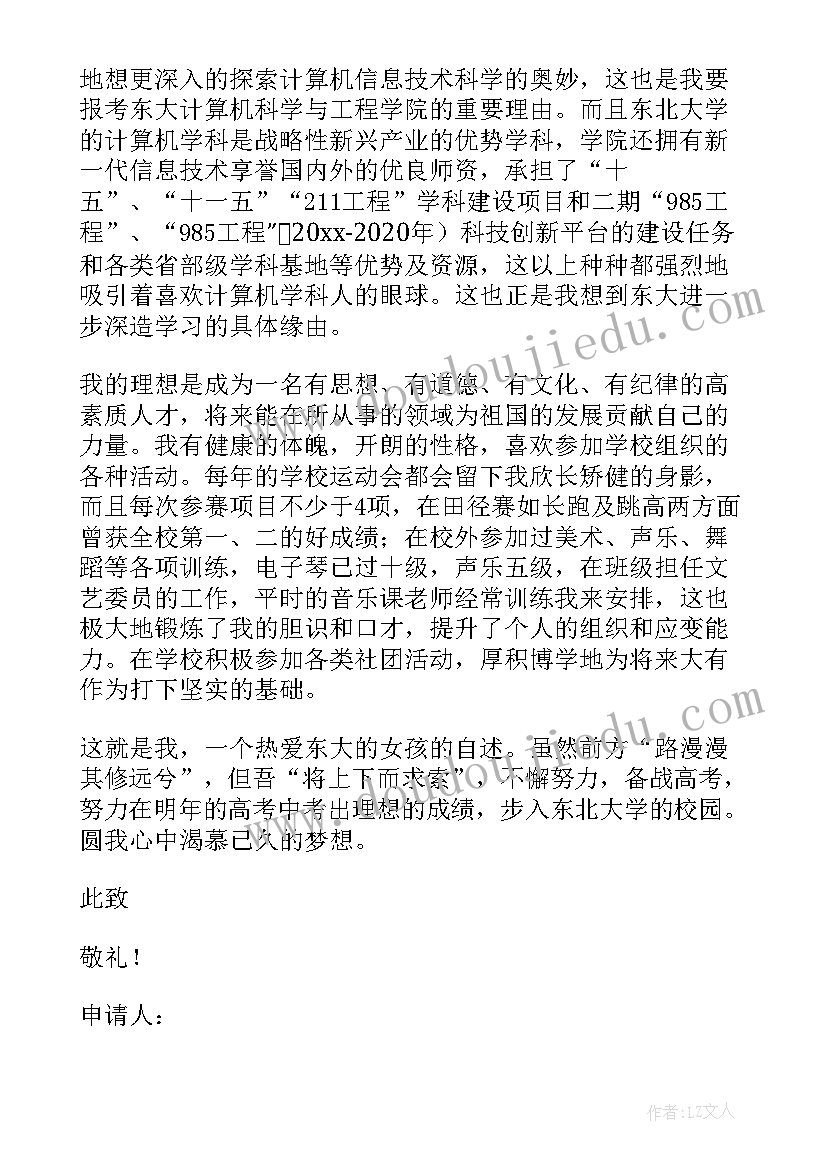 自主招生自荐信 自主招生的个人自荐信(汇总9篇)