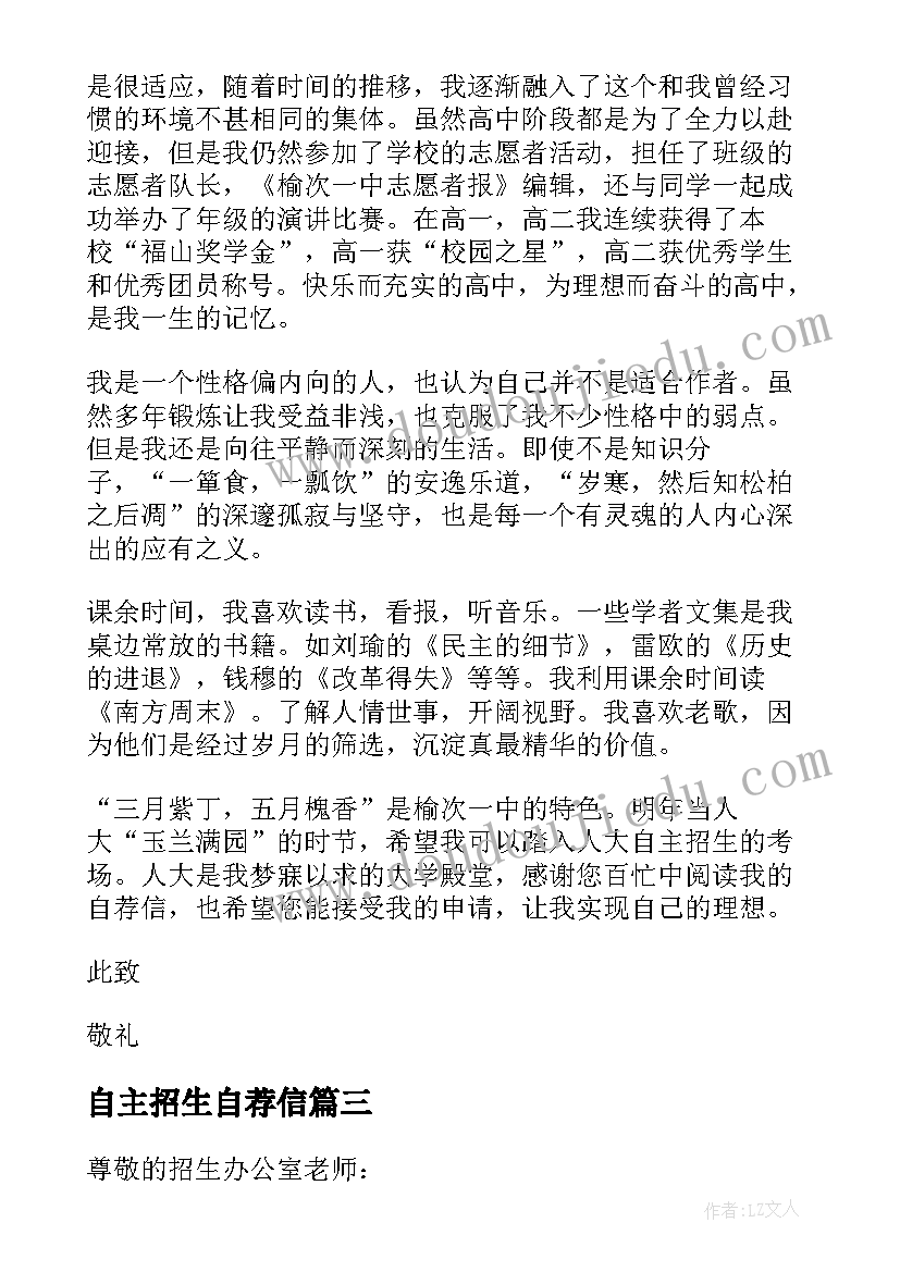 自主招生自荐信 自主招生的个人自荐信(汇总9篇)