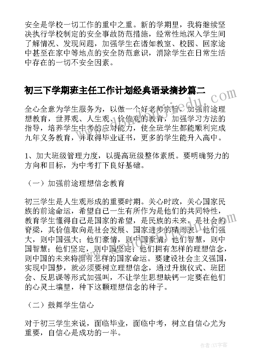 最新初三下学期班主任工作计划经典语录摘抄(汇总5篇)