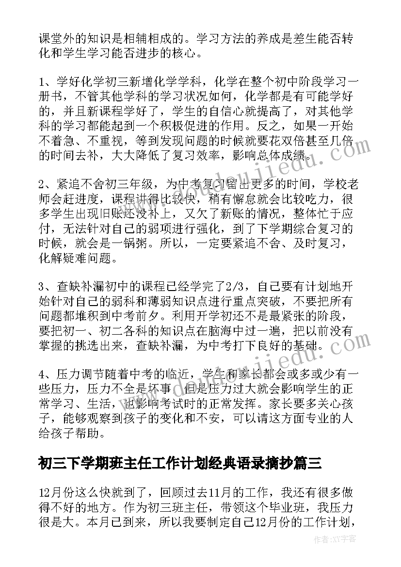 最新初三下学期班主任工作计划经典语录摘抄(汇总5篇)