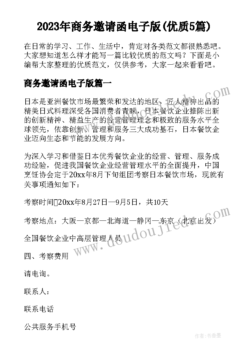 2023年商务邀请函电子版(优质5篇)