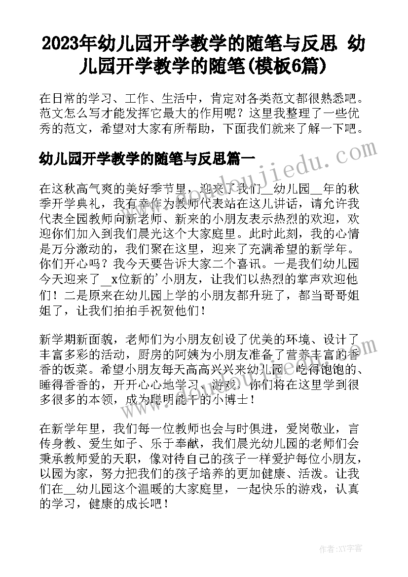 2023年幼儿园开学教学的随笔与反思 幼儿园开学教学的随笔(模板6篇)