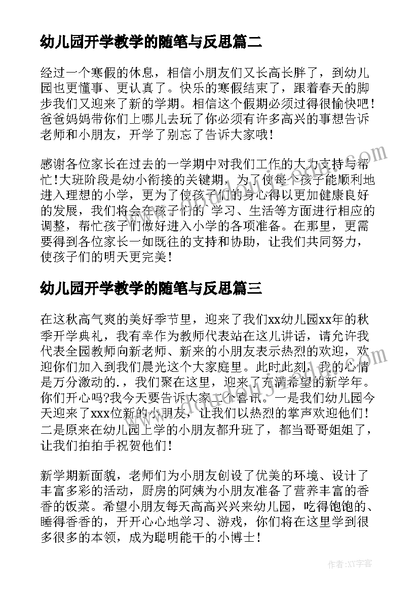 2023年幼儿园开学教学的随笔与反思 幼儿园开学教学的随笔(模板6篇)