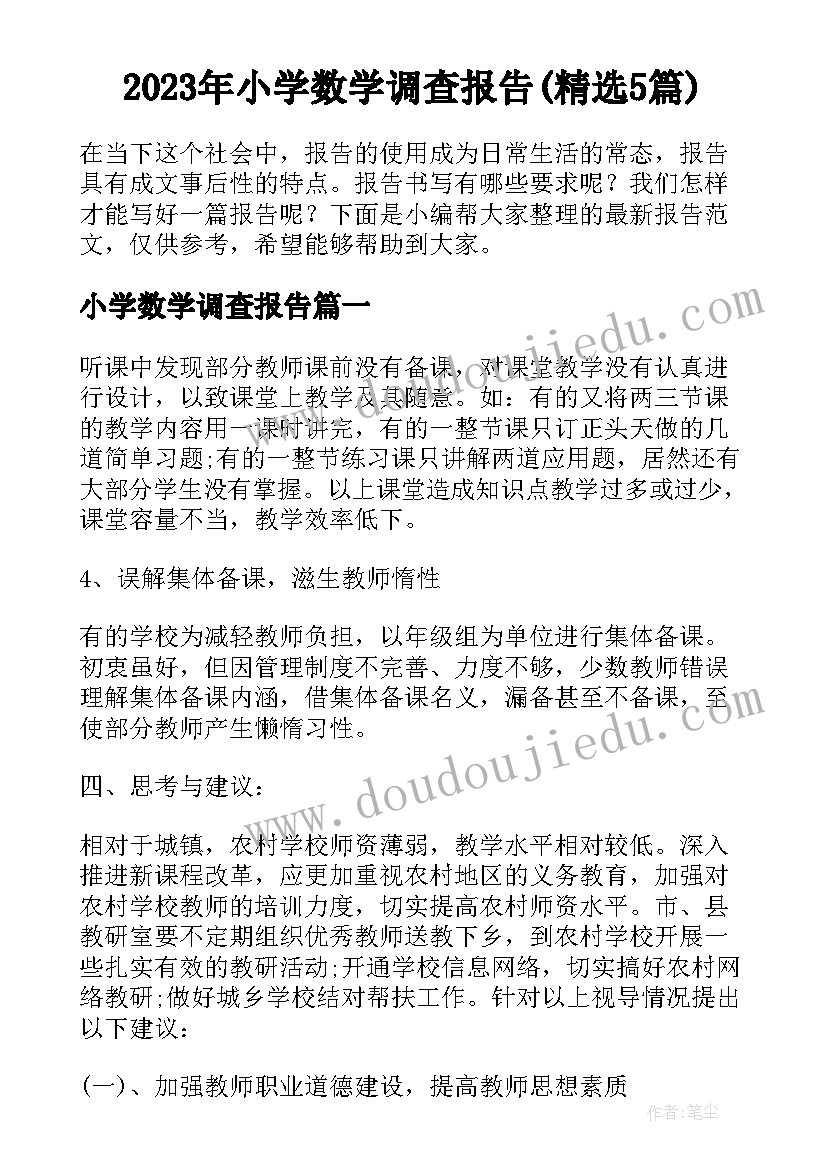 2023年小学数学调查报告(精选5篇)