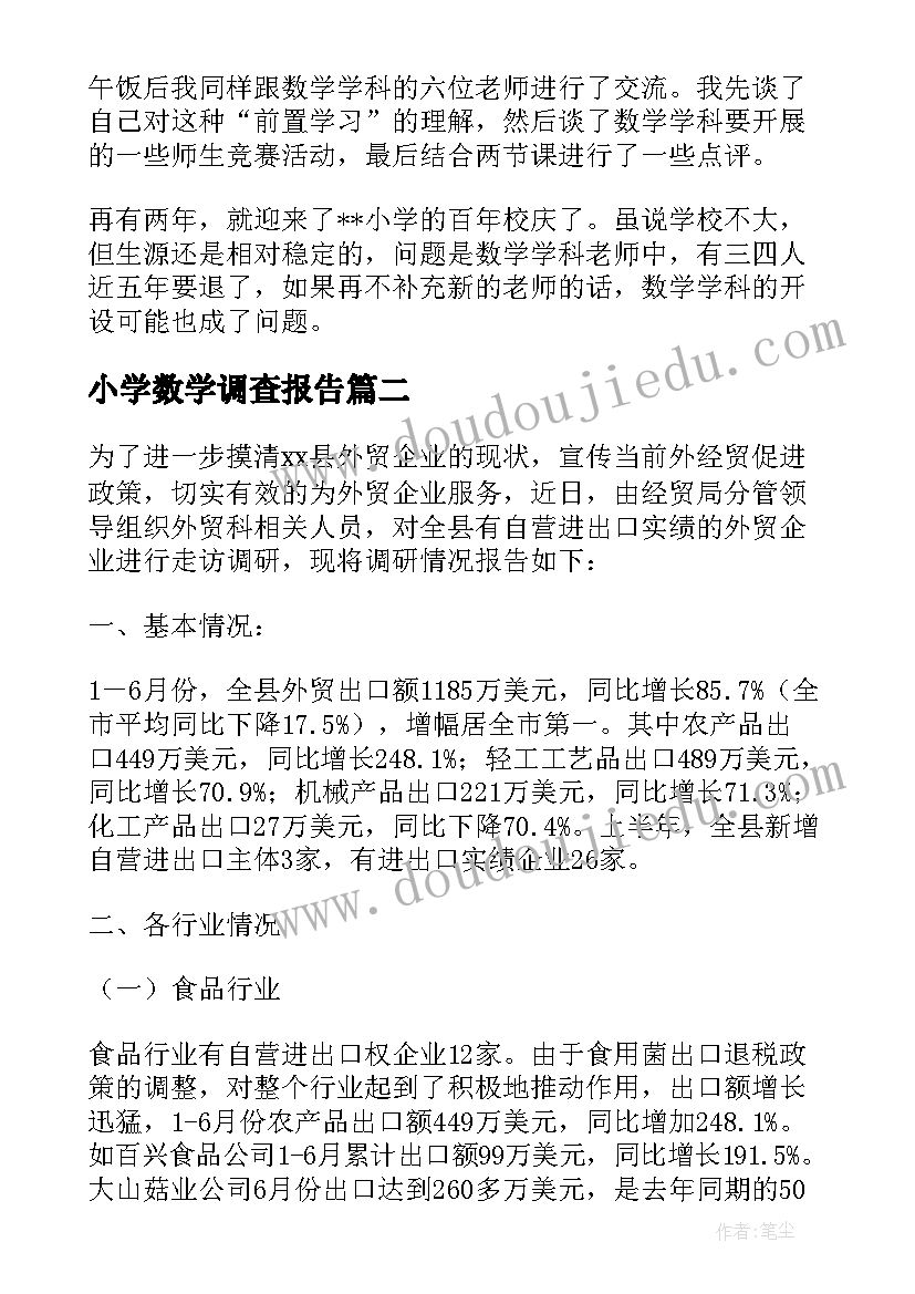 2023年小学数学调查报告(精选5篇)