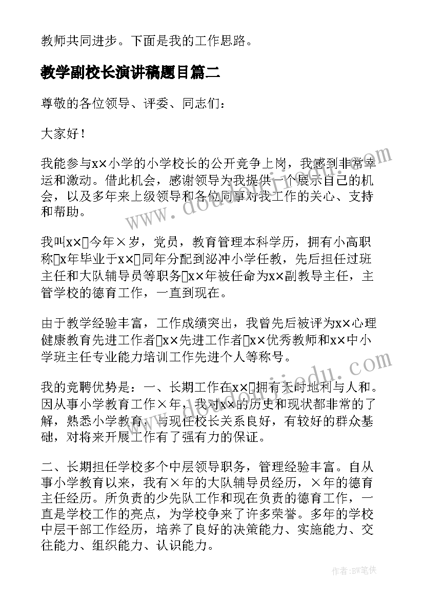 教学副校长演讲稿题目(大全5篇)